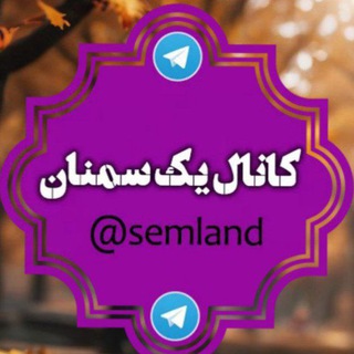 @SEMLAND/ کانال یک سمنان