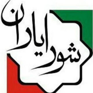ستاد هماهنگی شورایاری ها