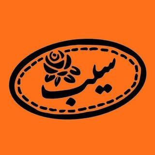 SIBSKETCH | سیب اسکچ