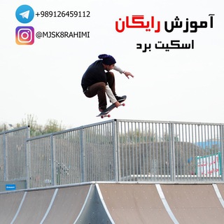 آموزش رايگان اسكيت برد