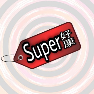 ?好康?分享区 SuperGoodDeals