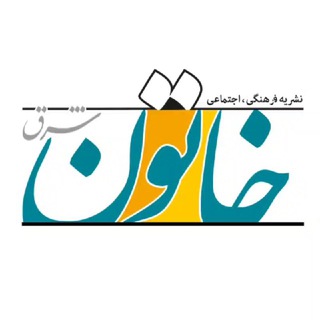 کانال خبری خاتون شرق?