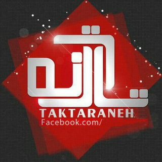 تک ترانه | دانلود آهنگ جدید