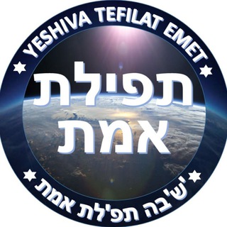 Yeshiva Tefila Emet