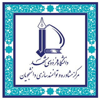 مرکز مشاوره و توانمندسازی دانشجویان دانشگاه فردوسی مشهد
