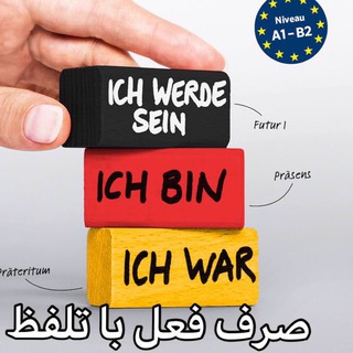 صرف فعل آلمانى