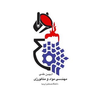 مهندسی مواد دانشگاه صنعتی ارومیه