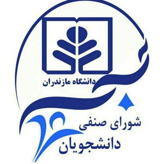 شورای صنفی دانشجویان دانشگاه مازندران
