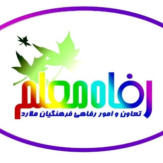 رفاه معلم