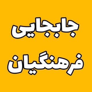 نقل و انتقالات فرهنگیان