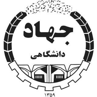 معاونت آموزش و کار آفرینی جهاد دانشگاهی واحد صنعتی اصفهان