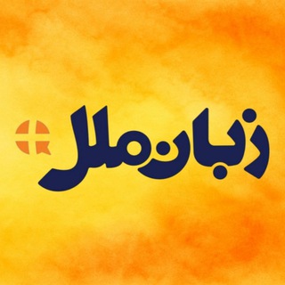 زبانکده ملل