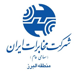 روابط عمومی مخابرات منطقه البرز