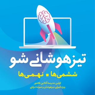 Tizhooshani sho | تیزهوشانی شو