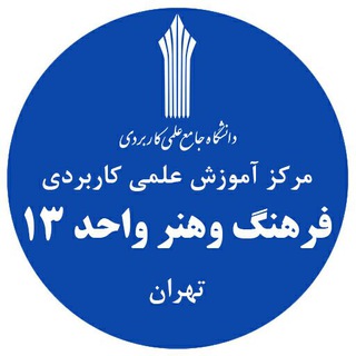 دانشگاه علمی کاربردی 13 تهران