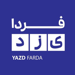 کانال یزدفردا