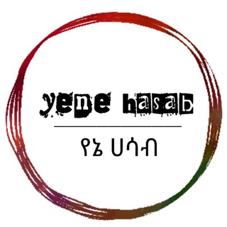 Yene Hasab | የኔ ሀሳብ