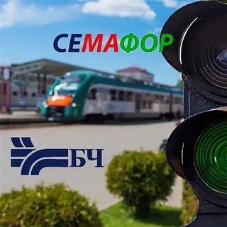 СЕМАФОР? - Telegram Channel
