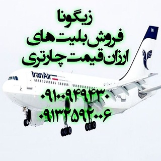 زیگونا(فروش بلیط چارتر)