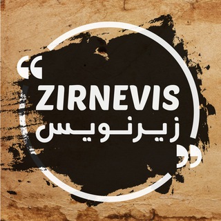 ZirNevis | زیرنویس