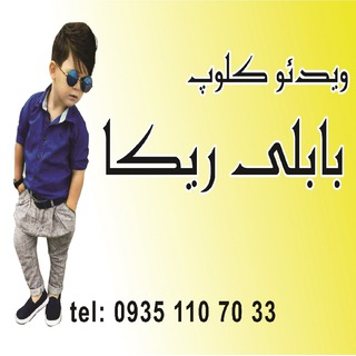 ویدئو کلوپ بابلی ریکا