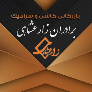 بازرگانی کاشی و سرامیک برادران زارعشاهی