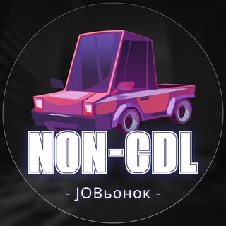 ?Водители без CDL?