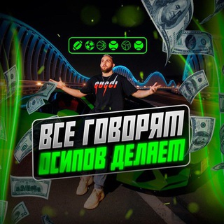 александр осипов ставки