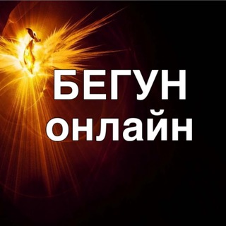 бегун телеграм