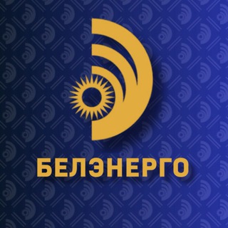 белэнерго