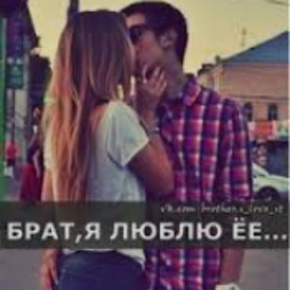 брат я люблю её
