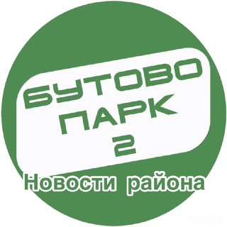 Бутово парк 2 в контакте