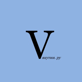 в якутии.ру