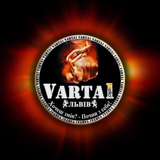 варта1