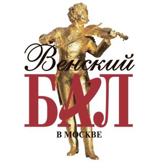 Венский бал москва