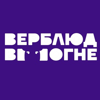 верблюд в огне