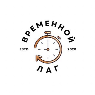 временной лаг