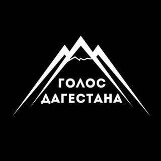 голос дагестана