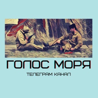 голос моря