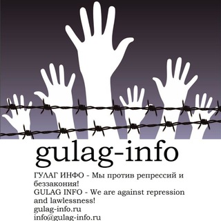 Гулаг инфо