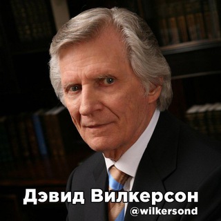 дэвид вилкерсон