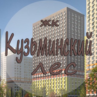 Жк кузьминский лес