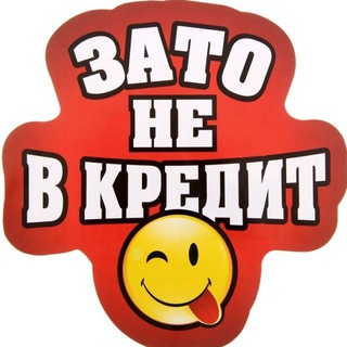 зато не в кредит