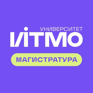 итмо поступление в магистратуру