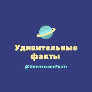Канал удивительные факты