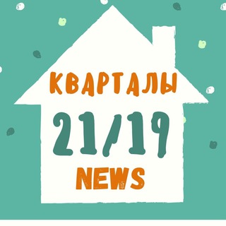 Кварталы 2119