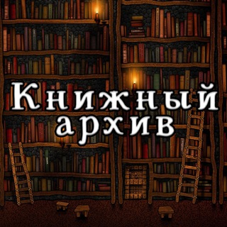 Книжный архив