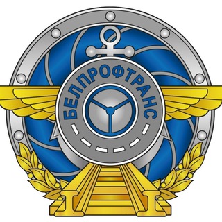 Белорусский профсоюз работников транспорта и коммуникаций БелПрофТранс - Telegram Channel