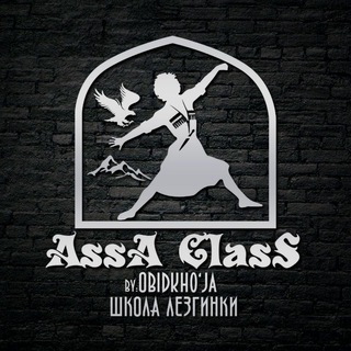Лезгинка асса