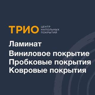 ТРИО Ламинат,Винил,Ковровые покрытия